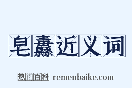 皂纛近义词是什么意思的图片